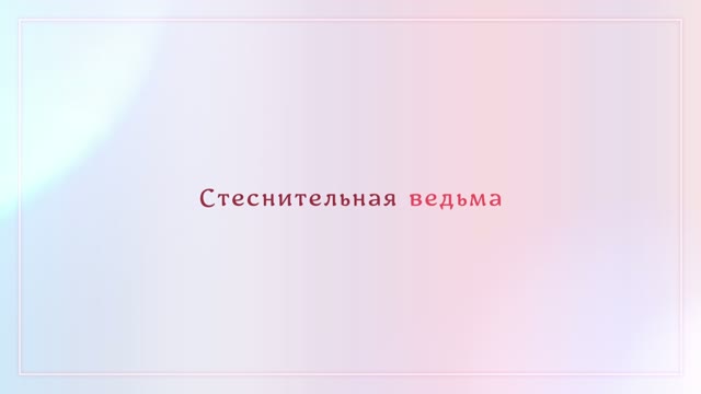 Основной трейлер — «Я ведьма, которую возлюбленный попросил создать любовное зелье»